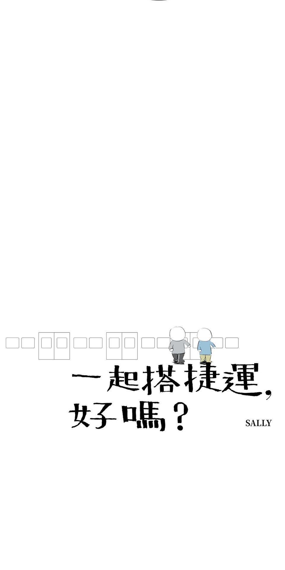 一起搭捷運，好嗎？ 第3页