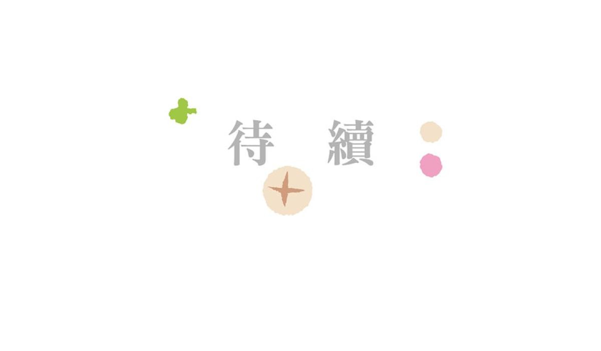 台灣特有種 第3回 湯圓 第78页