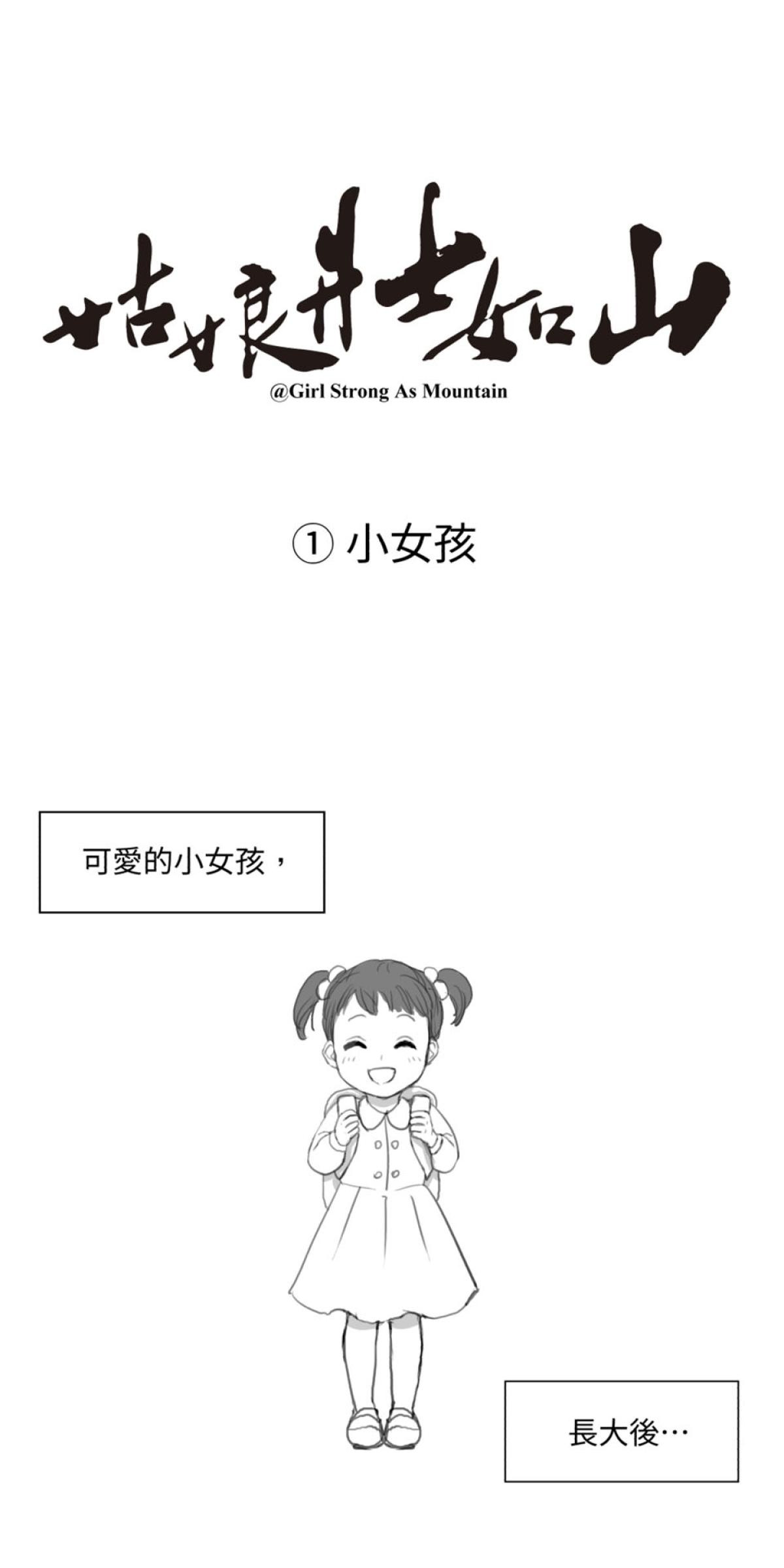 姑娘壯如山 第1页