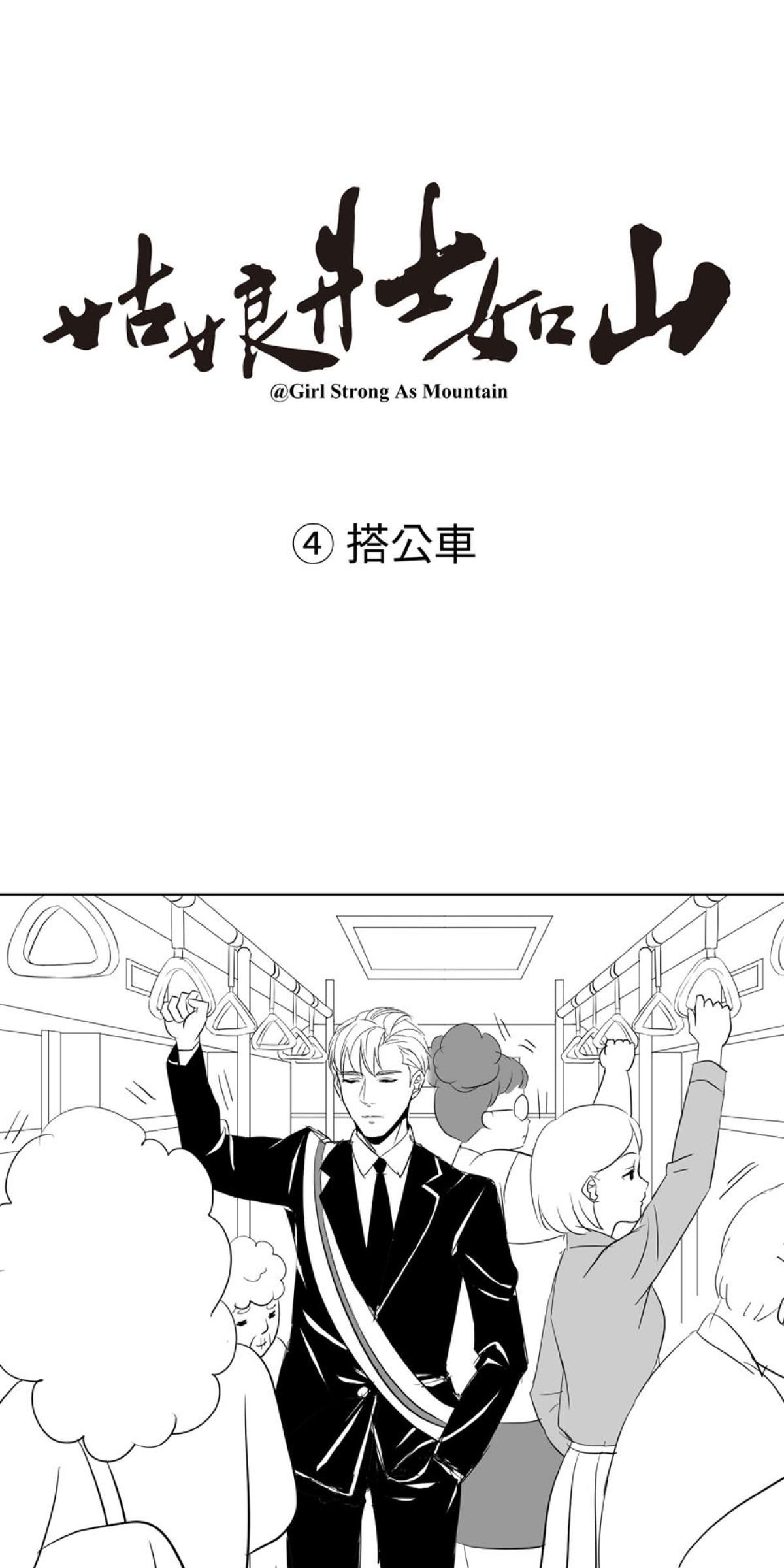 姑娘壯如山 第4話 搭公車 第1页