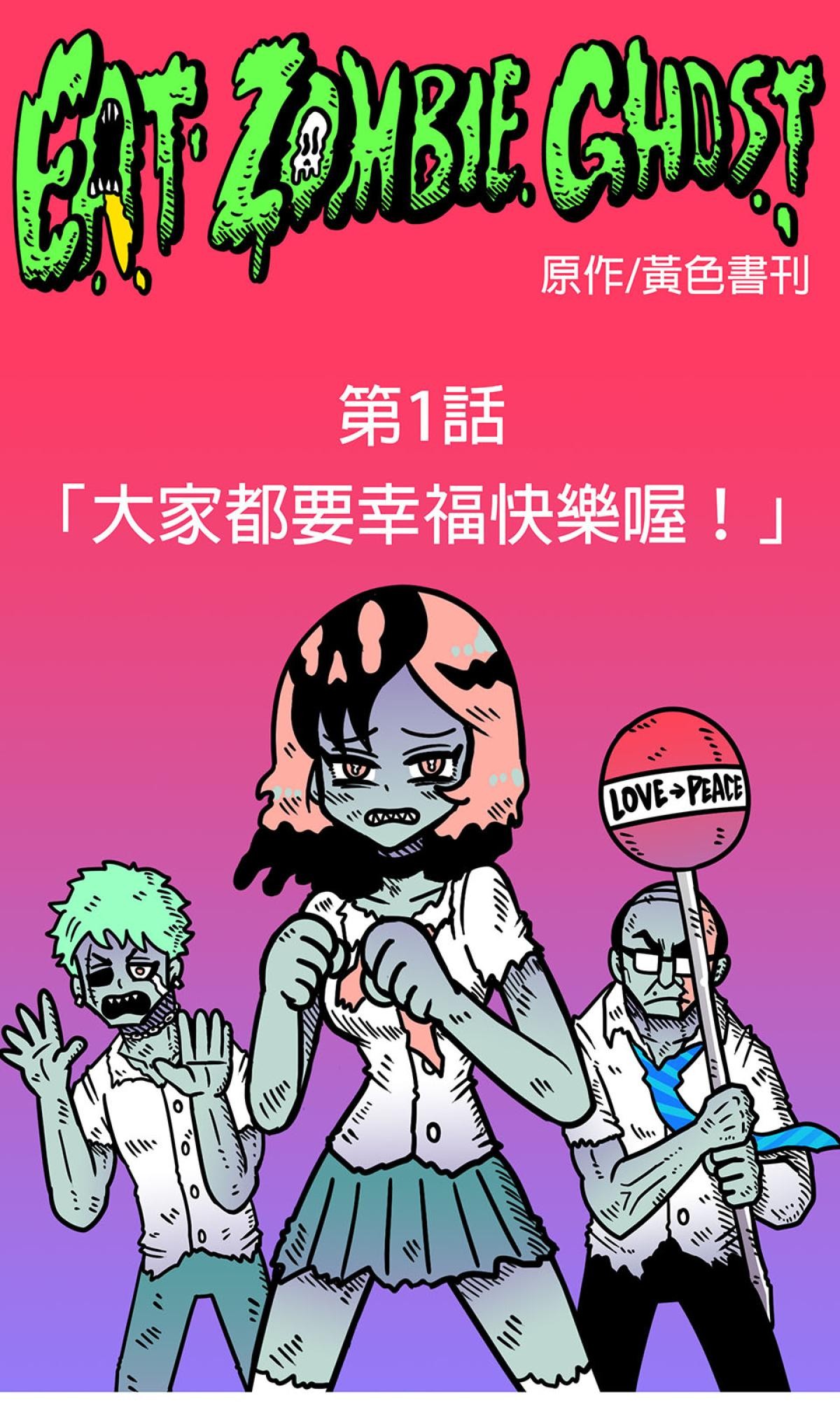 食屍鬼 第一話 「大家都要幸福快樂！」 第1页