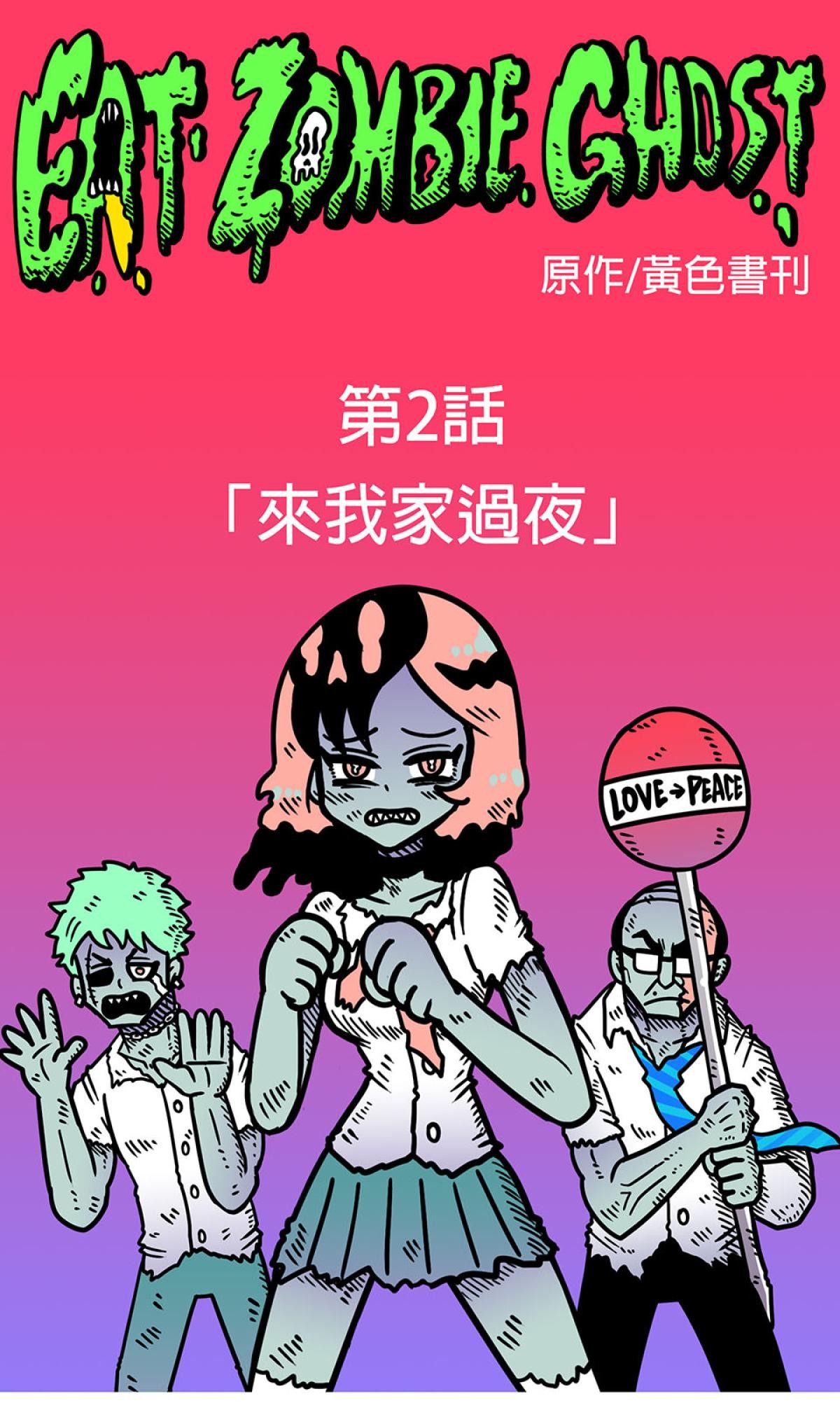 食屍鬼 第二話 「來我家過夜」 第1页