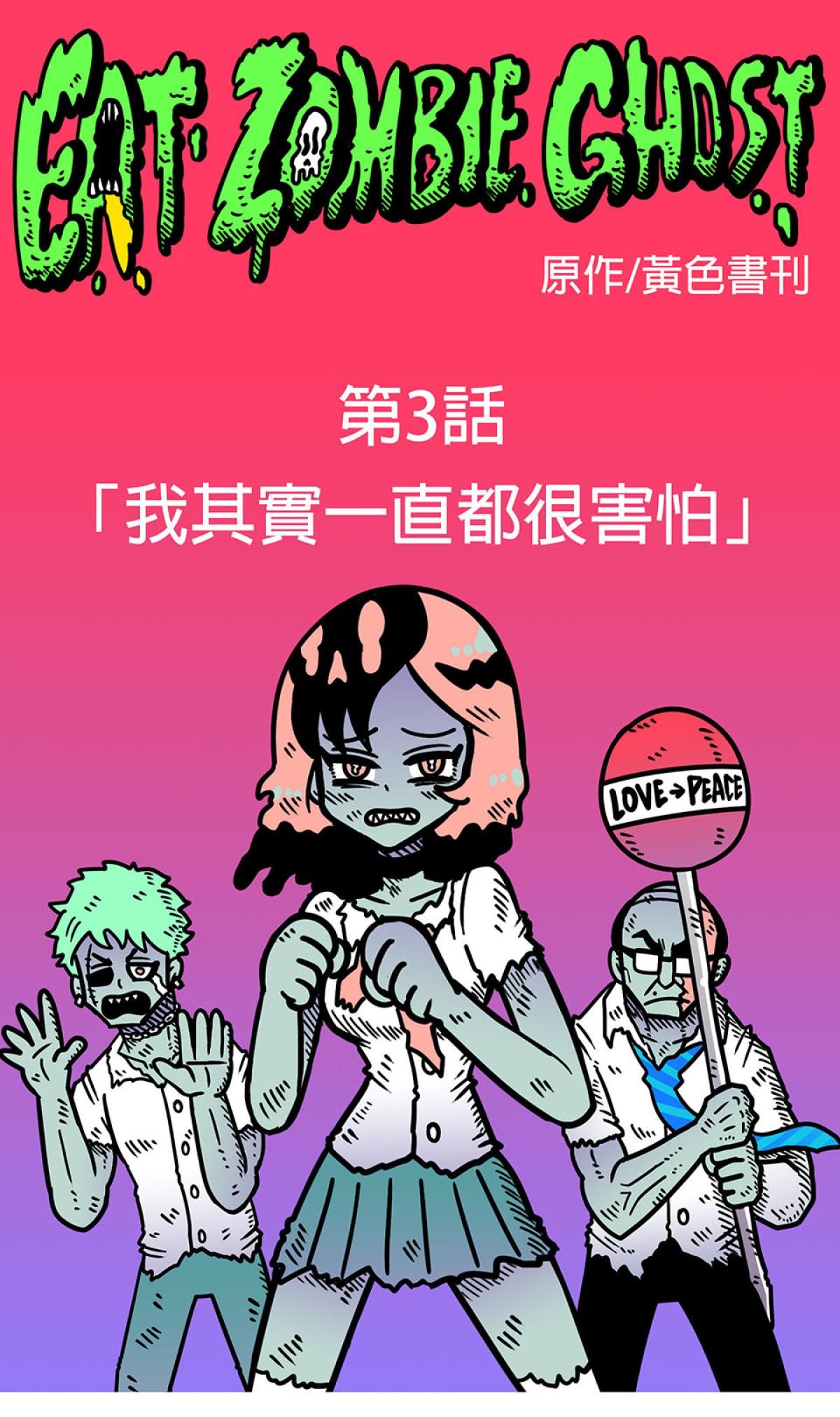 食屍鬼 第三話 「我其實一直都很害怕」 第1页