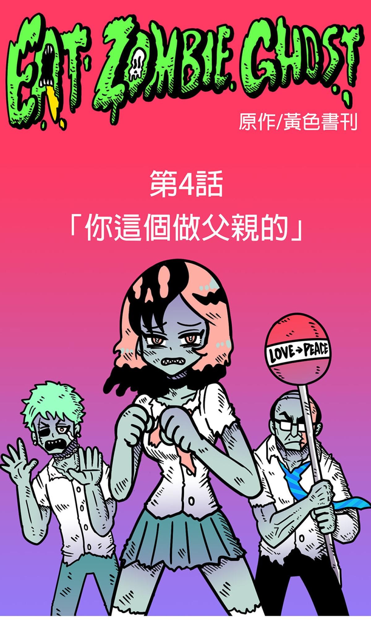 食屍鬼 第四話 「你這個做父親的」 第1页