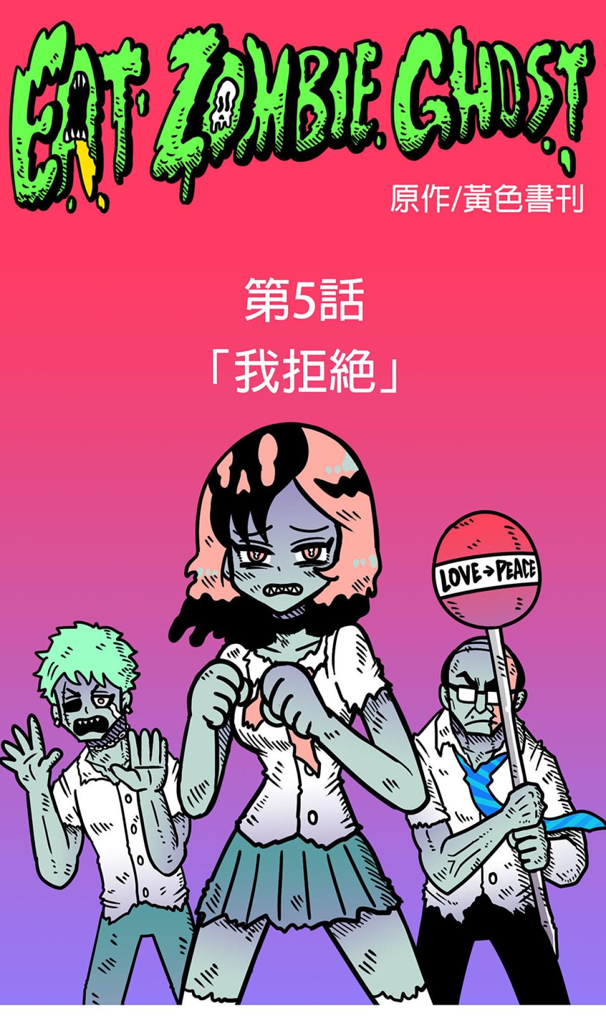 食屍鬼 第五話 「我拒絕」 第1页
