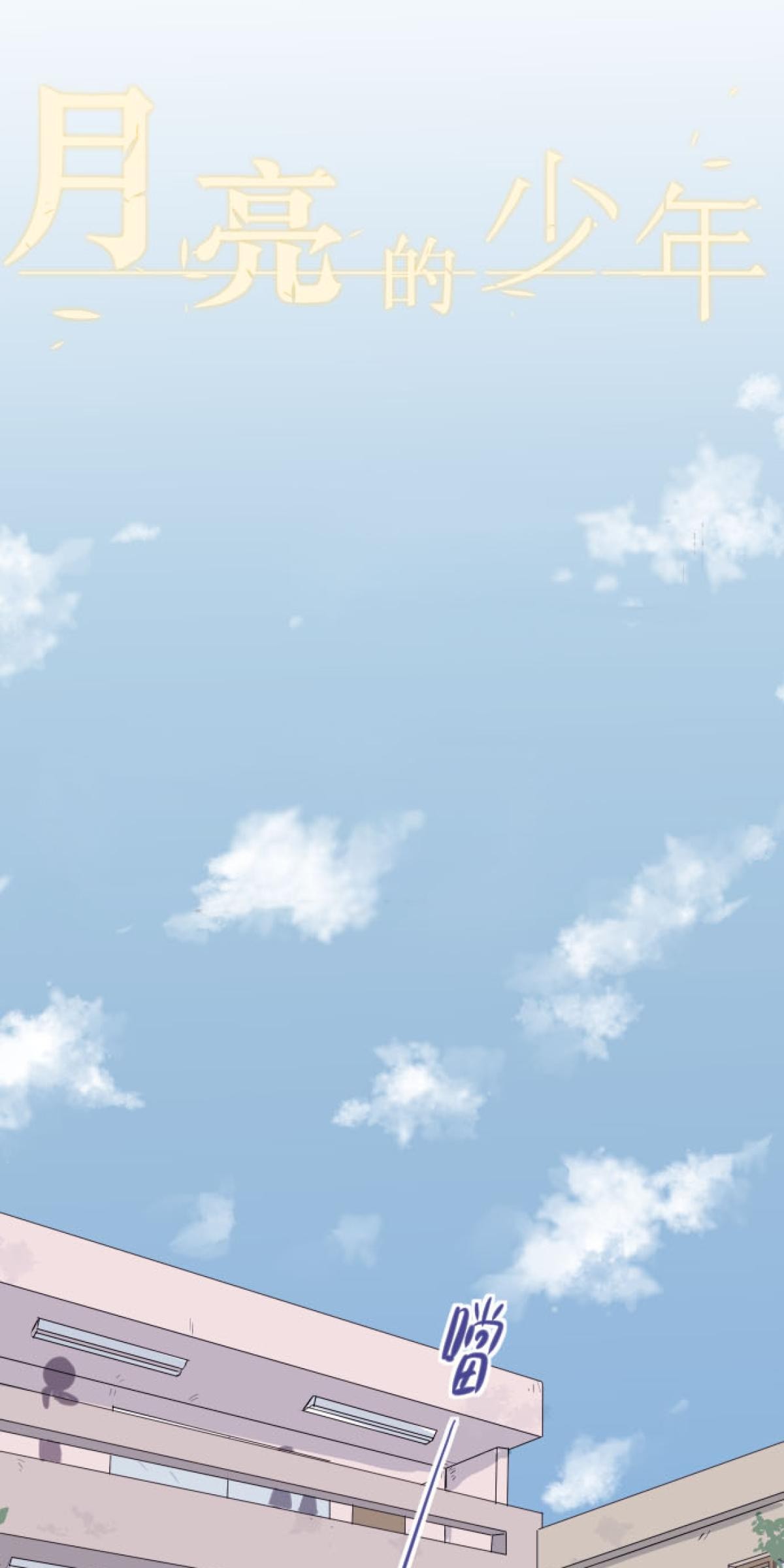月亮的少年 04 七年 第21页