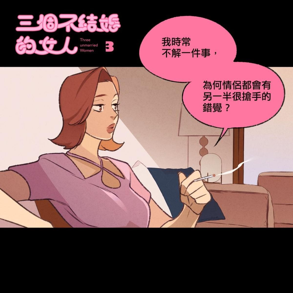 三個不結婚的女人 第1-3回 第13页
