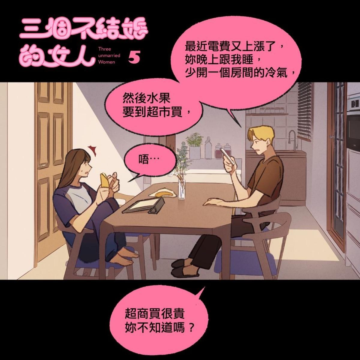 三個不結婚的女人 第4-6回 第5页
