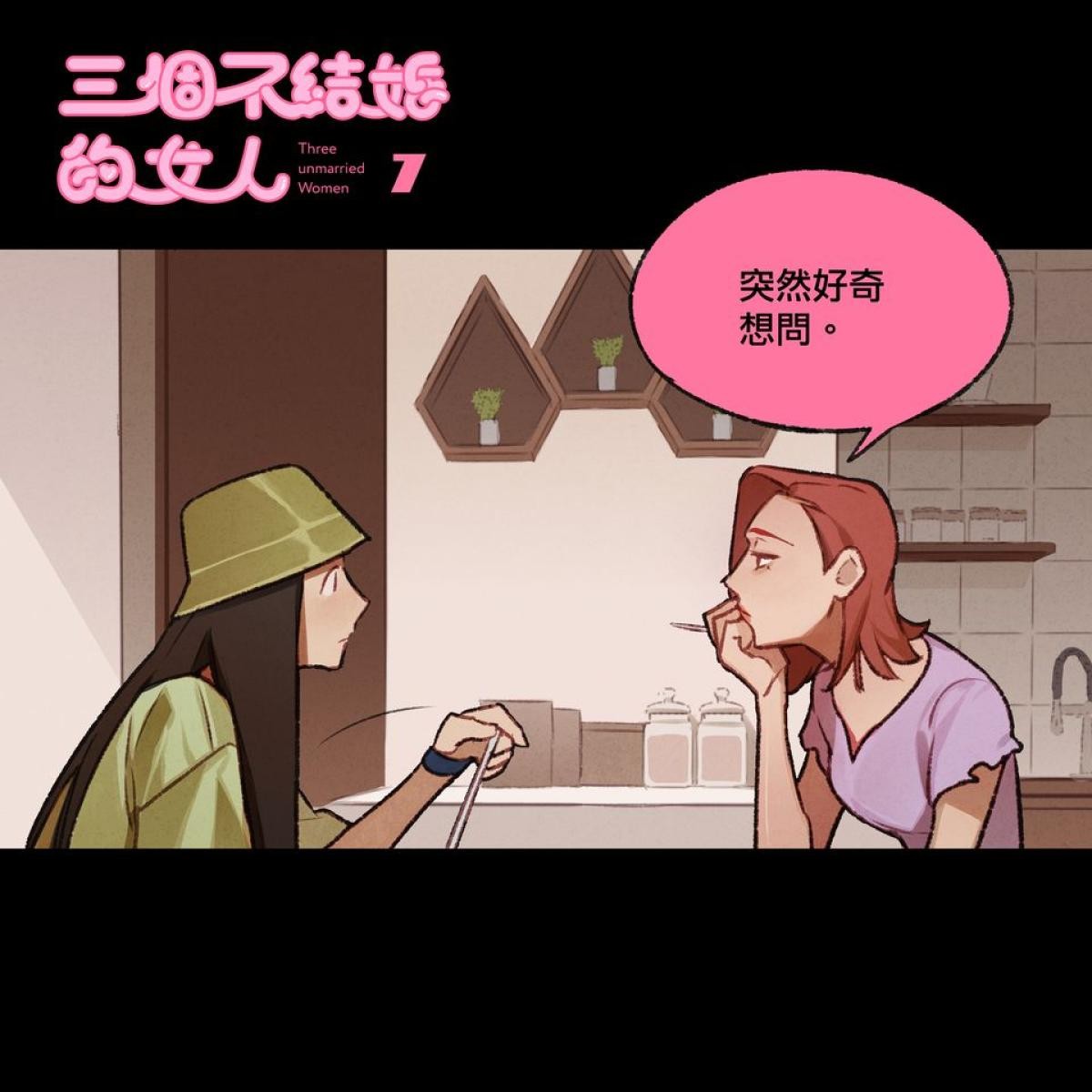 三個不結婚的女人 第7-9回 第1页