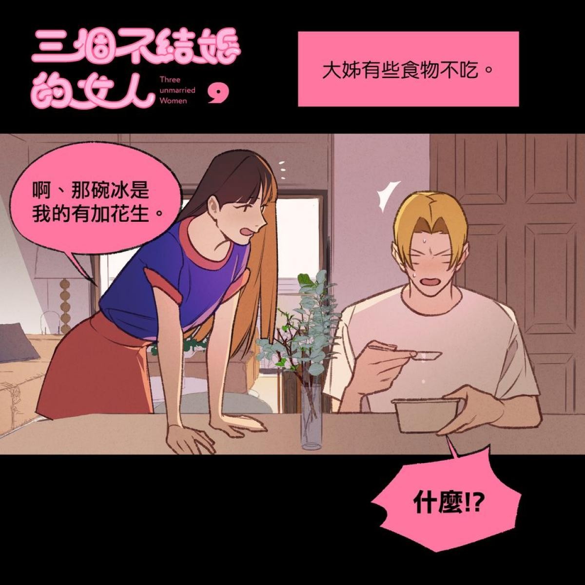 三個不結婚的女人 第7-9回 第9页
