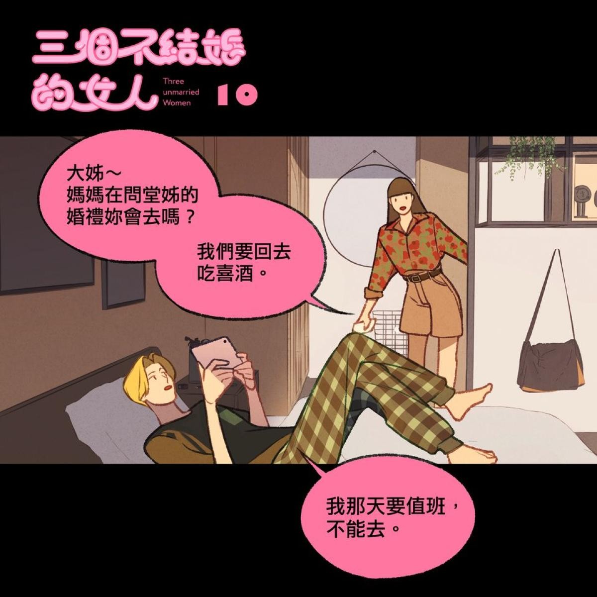 三個不結婚的女人 第10-12回 第1页