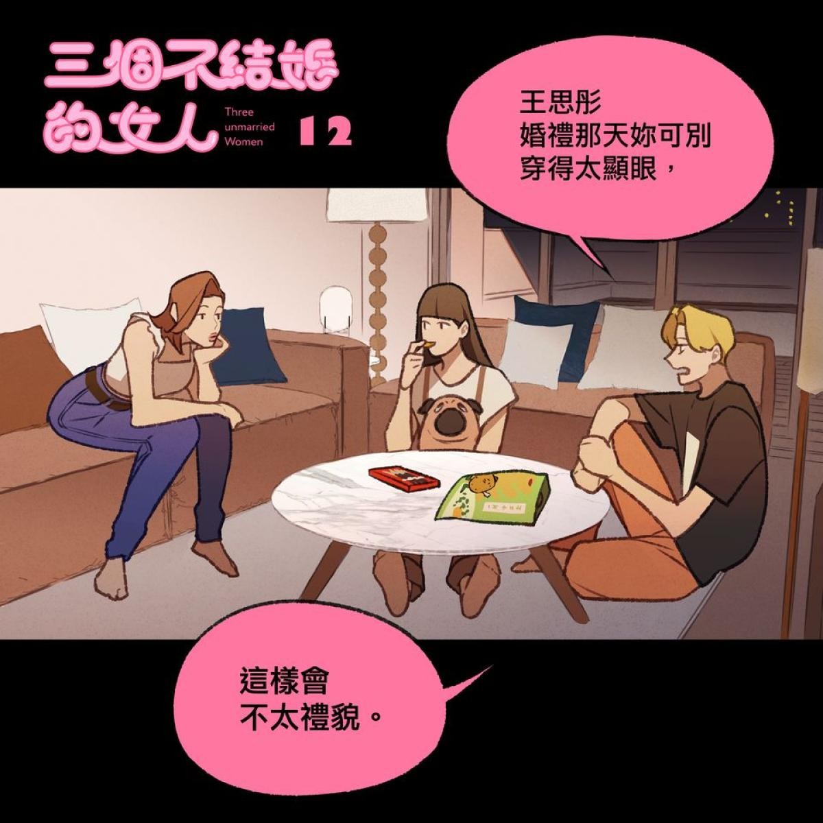 三個不結婚的女人 第10-12回 第9页