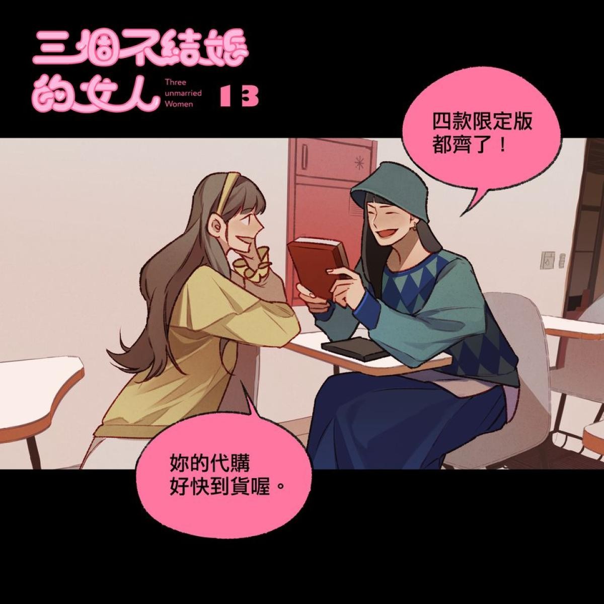 三個不結婚的女人 第13-15回 第1页