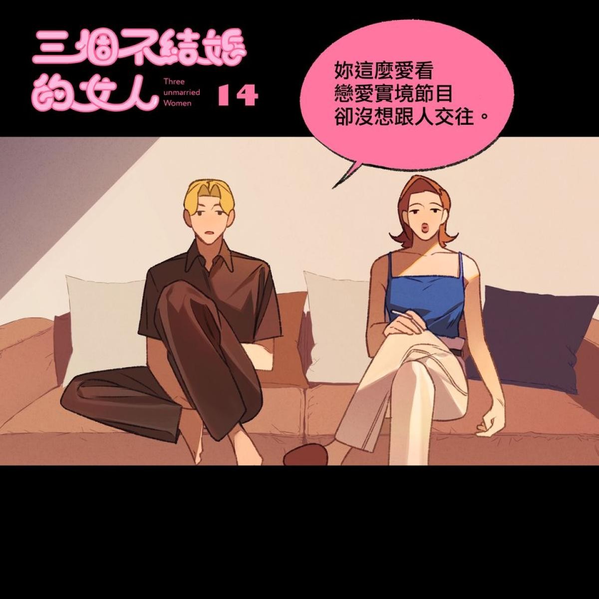三個不結婚的女人 第13-15回 第5页