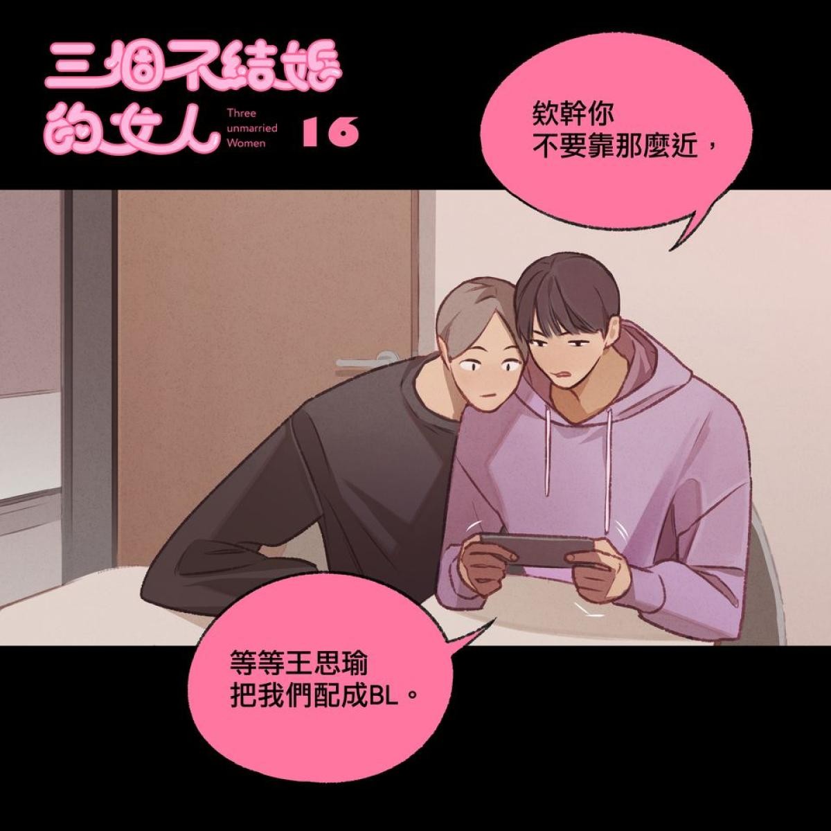 三個不結婚的女人 第16-18回 第1页