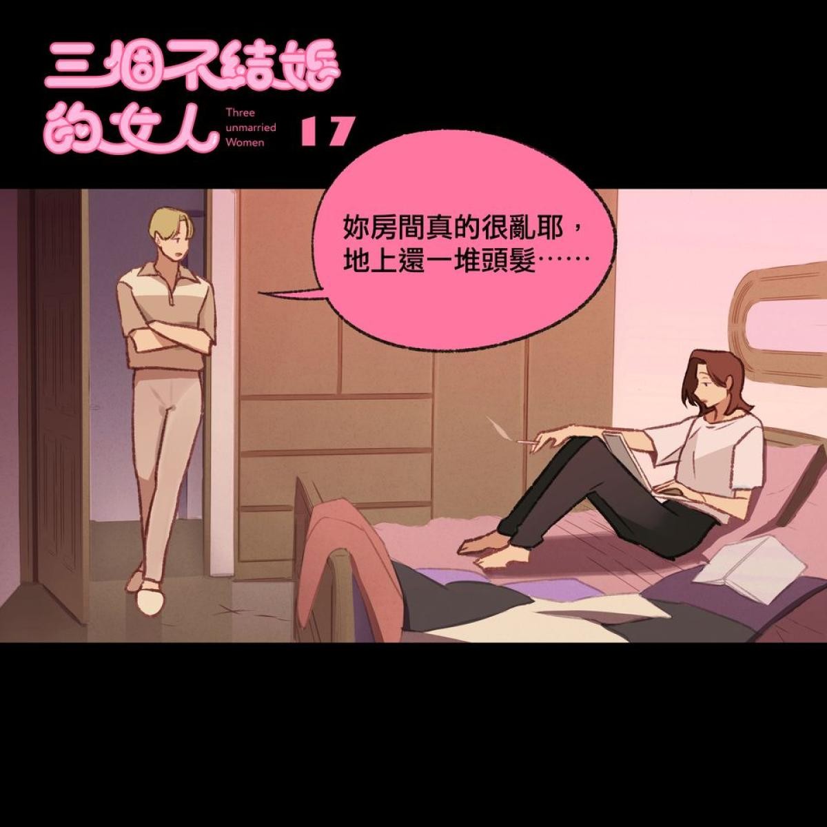 三個不結婚的女人 第16-18回 第5页